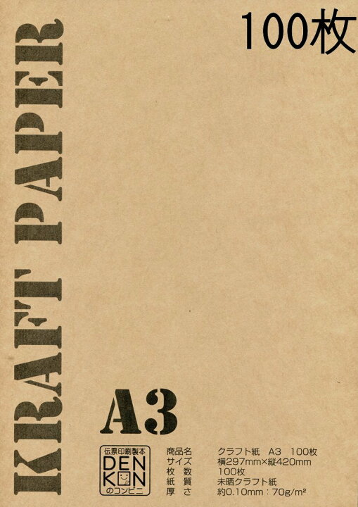 楽天市場 クラフト紙 A3 100枚 ラッピング おしゃれ クラフト 紙 クラフト用紙 ブックカバー 紙 A3 伝票印刷製本のコンビニ