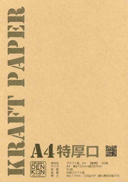 楽天市場 送料無料 クラフト紙 厚紙 サイズ 最厚口 50枚 雑貨 ラッピング ランチョンマット ブックカバー お品書き クラフト用紙 50枚入り 未晒両更 レタリング 工作 Denkon 送料込み 厚手 厚口 代引き不可 日時指定不可 伝票印刷製本のコンビニ