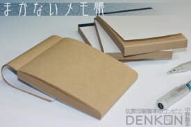 クラフト用紙 メモ帳 4冊 無地 （100枚/冊） 送料無料 おしゃれ 伝票 クラフト紙 メモ 会計伝票 メニュー パラパラ漫画 【まかないメモ帳第2弾】 【日時指定不可】