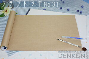 クラフトメモ No.31 1冊(50枚/冊)w297mm×h420mm A3サイズ