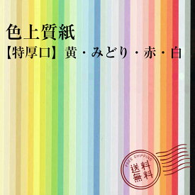 色上質紙 特厚口 黄 ・ みどり ・ 赤 ・ 白 310mm×435mm 【 A3 より少し大きい 】 ( 250枚 ) 選べる プリンタ用紙 普通紙 共用紙 印刷用紙 OA用紙 カラー用紙 色紙 色画用紙 紀州の色上質紙 紀州 紀州色上質紙