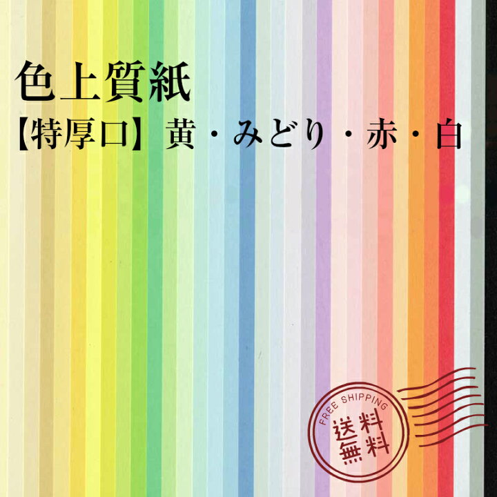 楽天市場 色上質紙 特厚口 黄 みどり 赤 白 310mm 435mm A3 より少し大きい 250枚 選べる プリンタ用紙 普通紙 共用紙 印刷用紙 Oa用紙 カラー用紙 色紙 色画用紙 紀州の色上質紙 紀州 紀州色上質紙 伝票印刷製本のコンビニ