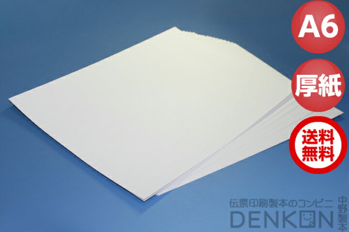 楽天市場 送料無料 A6 サイズ 厚めの紙 0枚 Denkon 厚紙 用紙 官製はがきより少し薄い紙です ポストカード 無地 ポイント ポイント消化 代引き不可 日時指定不可 伝票印刷製本のコンビニ