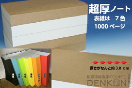 楽天市場 超特厚ノート サイズ 500枚 1000ページ 厚い ノート 厚 分厚い 落書き帳 ノート スタンプ 送料無料 沖縄 一部を除く 伝票印刷製本のコンビニ