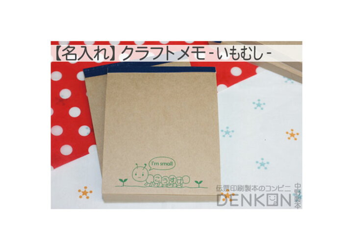 楽天市場 名入れ クラフトメモ 10冊 100枚 冊 いもむし まかないメモ帳サイズ 伝票印刷製本のコンビニ