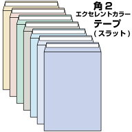 封筒 角2 テープ付 500枚 パステルカラー 100g やや厚手 選べる8色 A4 封筒 角2 口糊付き のり付 スラッ…