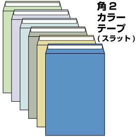 封筒 角2 カラー テープ付 500枚 85g 口糊付き のり付 スラット ワンタッチ 糊付 両面テープ エルコン テープスチック