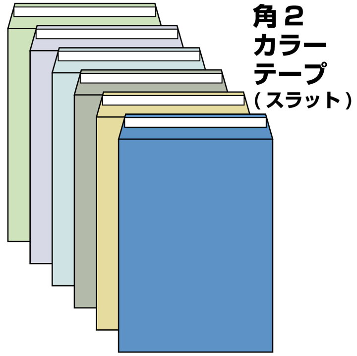 楽天市場 封筒 角2 カラー テープ付 500枚 85g 口糊付き のり付 スラット ワンタッチ 糊付 両面テープ エルコン テープスチック 伝票印刷製本のコンビニ
