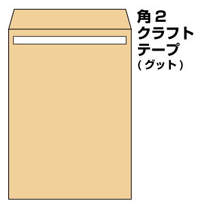 封筒 角2 テープ付 クラフト 500枚 70g 紙厚 薄手 テープ 封筒 角2 A4 グット 剥離紙 ワンタッチテープ付 ワンタッチ付 糊付 ハイシール