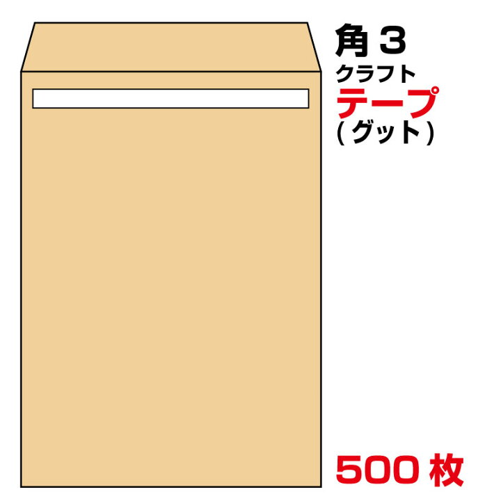 楽天市場 封筒 角3 テープ クラフト 500枚 85g グット 剥離紙 又は テープ付 スラット 紙が厚いタイプ 口糊付き封筒 枠なし 伝票印刷製本のコンビニ
