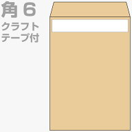 封筒 角6 クラフト テープ付 1000枚 70g クラフト封筒 茶封筒 口糊付き テープ グット 剥離紙 ワンタッチ…