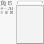 封筒 a5 角6 白 テープ付 1000枚 ケント 80g | 角6封筒 テープ 白 口糊付き封筒 スラット A5サイズ A5封筒 郵便番号枠なし 定形外 A5判用紙