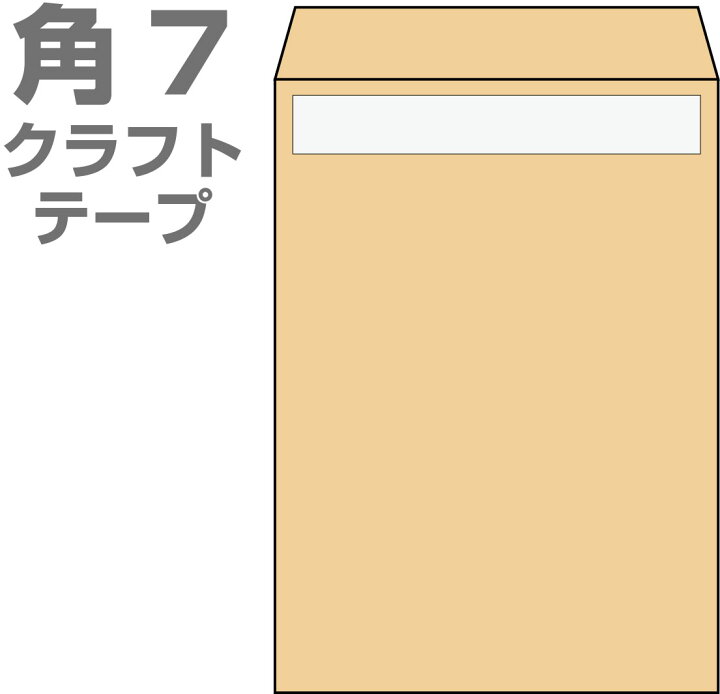 楽天市場 封筒 角7 クラフト テープ付 1000枚 70g クラフト封筒 茶封筒 口糊付き テープ グット 剥離紙 ワンタッチテープ付 ワンタッチ付 糊付 伝票印刷製本のコンビニ