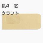 封筒 長4 窓 クラフト 1000枚 70g 茶封筒 窓付き封筒 クラフト封筒 長形4号 セロ窓 B5判横三つ折り