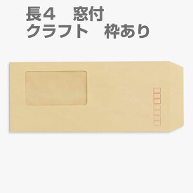 封筒 クラフト封筒 長4 窓付封筒 窓 45×80mm クラフト 70g センター貼 枠入 200枚 l0503