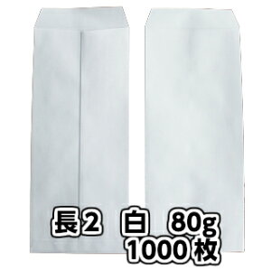 封筒 長2 白色封筒 ケント 80g 【 中貼 】 【郵便番号の枠なし】 1000枚 紙が厚いタイプです お寺 寺院 神社 おふだ用