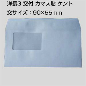 封筒 洋長3 窓付白色封筒 100g カマス貼 窓枠寸法:90mm×55m 枠なし 1000枚 | 窓付き白色封筒 窓