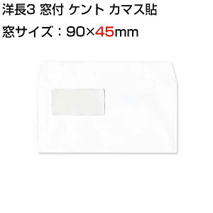 封筒 白封筒 カマス貼 洋長3 窓付封筒 窓 45×90mm ケント 100g 枠なし 500枚 yl1323