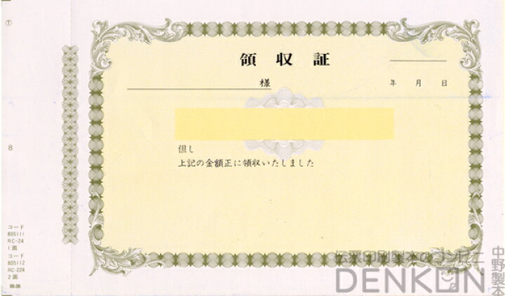 楽天市場 領収証印刷 2枚複写 複写式 217mm 126mm 10冊 1冊50組 Nrc224 領収証 領収書 印刷 発行 書類 オーダーメイド印刷 手書き 既製品デザイン 名入れ印刷 名入れ 領収証印刷 地紋 飾り罫 レイアウト テンプレート 雛形 控え おしゃれ 社名入り 但し書き ミシン目