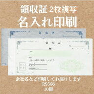 領収証印刷 2枚複写 複写式 10冊 1冊50組 RS566 領収証 手書き 領収書 複写式 印刷 名入れ領収証 手書き…