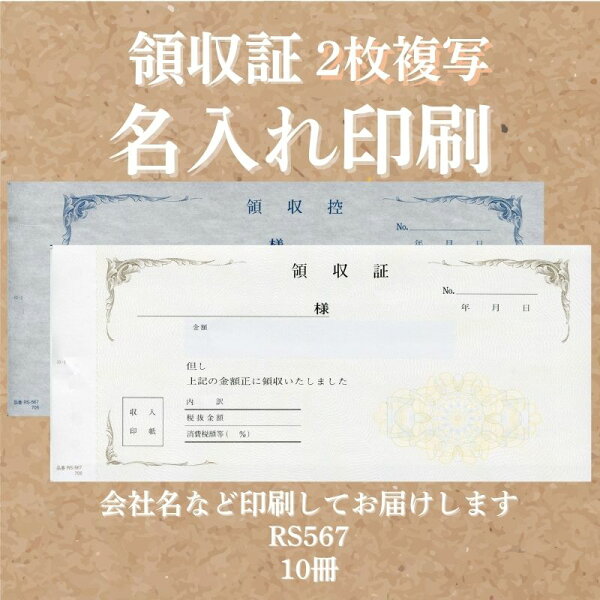 領収証印刷 2枚複写 複写式 10冊 1冊50組 RS567 領収証 領収書 印刷 オリジナル 発行 書類 オーダーメイド印刷 手書き 既製品デザイン 名入れ印刷 名入れ 領収証印刷 地紋 飾り罫 レイアウト テンプレート 雛形 控え おしゃれ 社名入り 但し書き ミシン目 インボイス対応