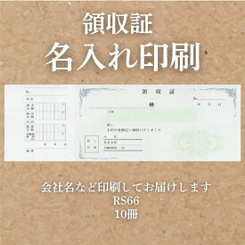 領収証 名入れ印刷 10冊 1冊50枚 rs66-10 領収証 領収書 印刷 オリジナル 発行 書類 オーダーメイド印刷 手書き 既製品デザイン 名入れ印刷 名入れ 領収証印刷 地紋 飾り罫 レイアウト テンプレート 雛形 控え おしゃれ 社名入り 但し書き ミシン目 インボイス対応