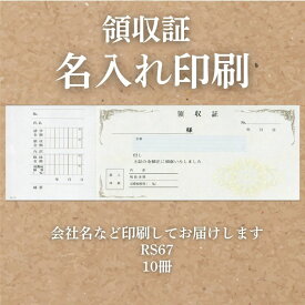 領収証 名入れ印刷 10冊 1冊50枚 rs67-10 領収証 領収書 印刷 オリジナル 発行 書類 オーダーメイド印刷 手書き 既製品デザイン 名入れ印刷 名入れ 領収証印刷 地紋 飾り罫 レイアウト テンプレート 雛形 控え おしゃれ 社名入り 但し書き ミシン目 インボイス対応
