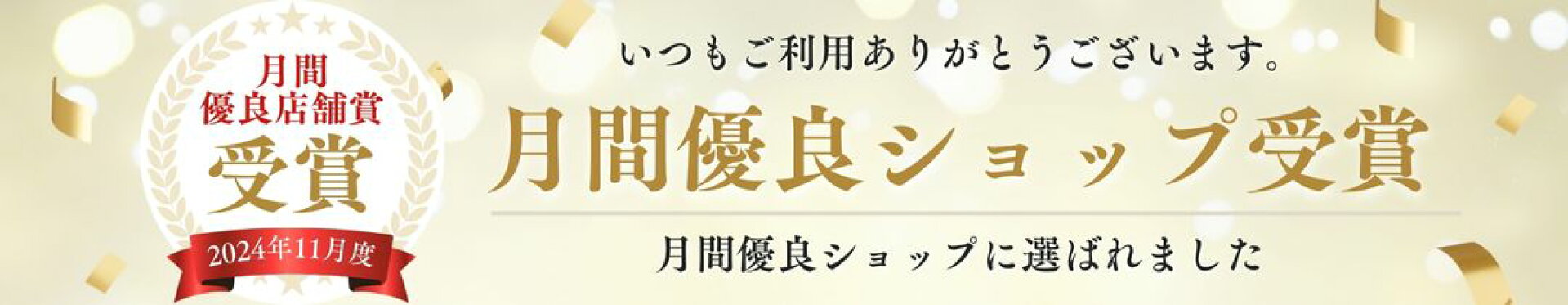 月間優良ショップ