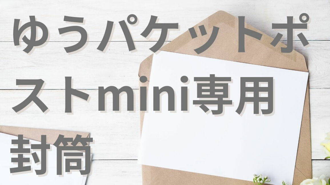 楽天市場 | 伝票印刷製本のコンビニ - ゆうパケットポストmini専用封筒 
