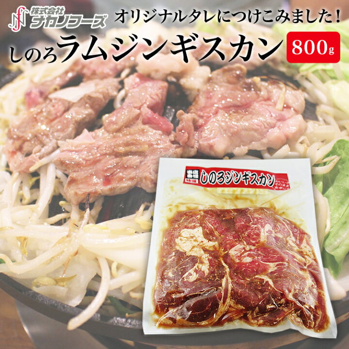 楽天市場 しのろ ラムジンギスカン 800ｇ オリジナル 特選 ラム肉 加工肉 国内加工 冷凍 味付き 焼き肉 鉄板焼き バーベキュー 美味しい お取り寄せ ナカノフーズ 楽天市場店