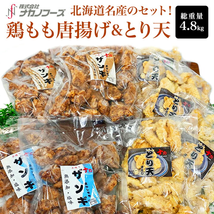 楽天市場 北海道名産 鶏もも唐揚げ ザンギ 皮なしとり天 セット 総重量4 8kg 冷凍 お惣菜 おつまみ お弁当 おかず 醤油味 塩味 美味しい ナカノフーズ 楽天市場店