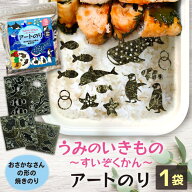 【当店でしか買えません】うみのいきもの ～すいぞくかん～ アートのり 海苔 19種類 ( 切り抜き76枚入 ) …