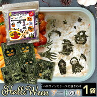 【当店でしか買えません】ハロウィン アートのり 海苔 21種類 ( 切り抜き64枚入 ) 全形2枚分 魔女 死神 …
