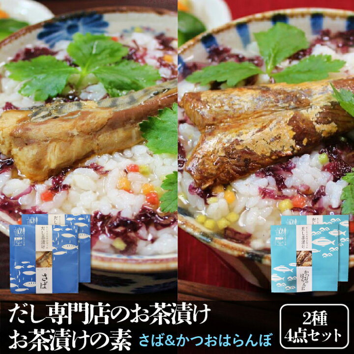 楽天市場 だし専門店のお茶漬けお茶漬けの素 さば かつおはらんぼ 各2点 2種 4点セット 鯖 サバ 鰹 カツオ 茶漬け のり 海苔 高級 お茶漬け 手土産 プレゼント 贈答品 誕生日プレゼント 母の日 22 メール便送料無料 なかのふぁくとりー 楽天市場店 楽天市場 だし専門店のお茶漬けお茶漬けの素 さば かつおはらんぼ 各2点 2種 4点セット 鯖 サバ 鰹 カツオ 茶漬け のり 海苔 高級 お茶漬け 手土産 プレゼント 贈答品 誕生日プレゼント 母の日 22 メール便送料無料 なかのふぁくとりー 楽天市場店