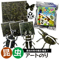 【当店でしか買えません】昆虫 アートのり 海苔 こんちゅう 8種類 ( 切り抜き50枚入 ) 全形2枚分 人気の…