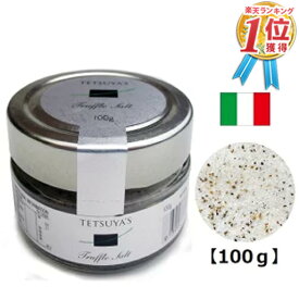 トリュフ塩 TETSUYA'S（テツヤズ）トリュフソルト 100g イタリア産 黒トリュフ 大容量 TETSUYA 高級 トリュフ トリフ塩 パスタ 料理 美味しい オーストラリア ギフト 誕生日 誕生日プレゼント 敬老の日 2023 送料無料