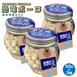 【訳あり 賞味期限:2025/10/30 半額】子供 が 喜ぶ お 菓子 海の恐竜ボーロ 50g (3個セット)たまごボーロ 卵ボーロ たまごぼーろ タマゴボーロ 赤ちゃん ベビー 離乳食 子供 男 男子 女 キッズ お