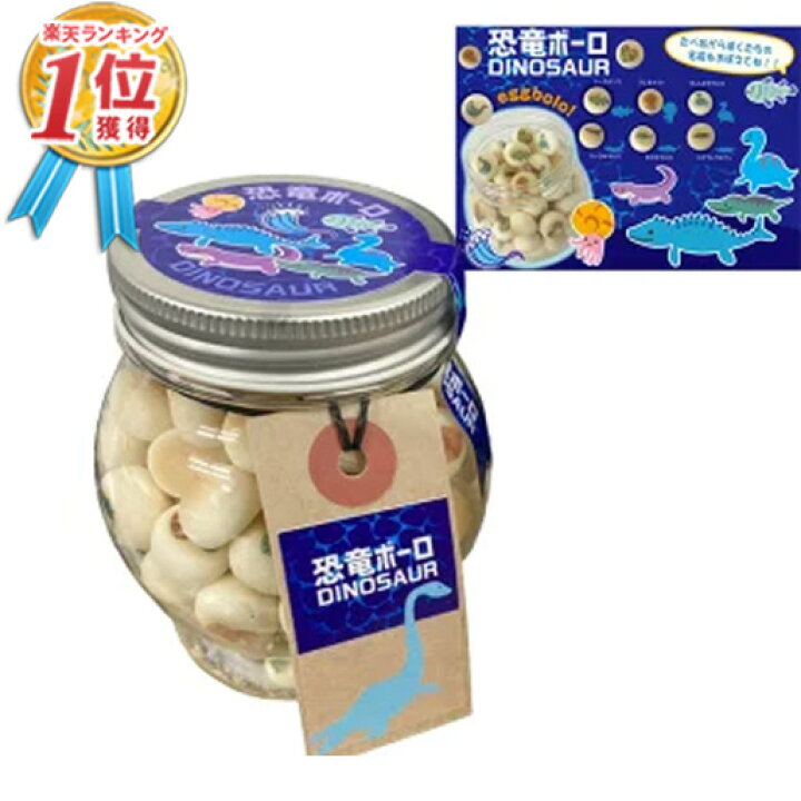 楽天市場 当店でしか買えません 子供 が 喜ぶ お 菓子 海の恐竜ボーロ 50g たまごボーロ 卵ボーロ 赤ちゃん ベビー プレゼント 子供 男 男子 恐竜 モササウルス ダイナソー チョコ ぬいぐるみ グッズ 誕生日プレゼント 母の日 22 あす楽 なかのふぁくとりー