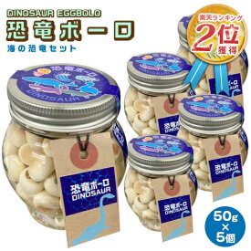 【今だけ恐竜のミニカーつき】子供 が 喜ぶ お 菓子 海の恐竜ボーロ 50g (5個セット)たまごボーロ 卵ボーロ たまごぼーろ タマゴボーロ 赤ちゃん ベビー 離乳食 子供 男 男子 女 キッズ お菓子 詰め合わせ 恐竜 きょうりゅう レックス ダイナソー 好き 2023 送料無料