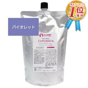 【安心保障付き】エルコス(ELLCOS) キュプアスカラーバター【バイオレット】 700g トリートメントカラー カラー剤 トリートメント 白髪染め ヘアカラー 低刺激 ヘアケア シャンプー 正規品