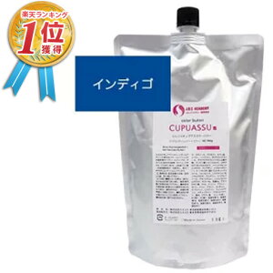 【安心保障付き】エルコス(ELLCOS) キュプアスカラーバター【インディゴ】 700g トリートメントカラー カラー剤 トリートメント 白髪染め ヘアカラー 低刺激 ヘアケア シャンプー カラーバ