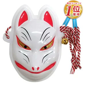 【安心保障付き】飾り用ミニお面 狐面 きつね キツネ お面 マスク コスプレ コスチューム 仮装 衣装 パーティー 正月 縁日 子供会 景品 祭 くじ引き節分 恵方巻 手巻き寿司 敬老の日 2023