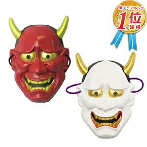 【単品でご購入よりも300円お得♪】安心保障付き 鬼 お面 おめん 般若 (白・赤) 2点セット はんにゃ おに オニ 赤鬼 怖い マスク コスプレ コスチューム 仮装 衣装 飾り 祭 正月 縁日 子供会 保