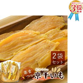 干し芋 干しいも ほし芋 ギフト プレゼント 国産 無添加 送料無料 hosiimo 京都府産 紅はるか べにはるか 切り落とし 芋 スイーツ 130g×2袋 お菓子 和菓子 さつまいも 和スイーツ お取り寄せスイーツ ほしいも ※ 訳あり わけあり 欲しいも 1kg ふるさと納税 ではありません