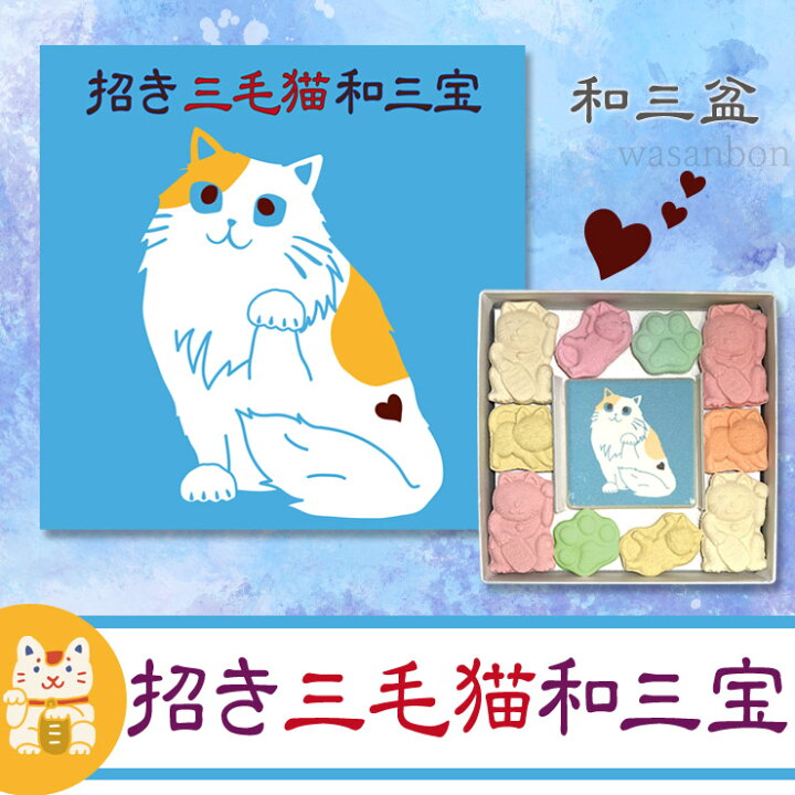 往復送料無料 招き三毛猫和三宝 和三盆糖 和三盆 干菓子 和菓子 猫 ネコ 招き猫 猫好き お茶請け お菓子 さぬき和三宝 さぬき和三盆糖 ねこづくし かわいい 香川 さぬき お年賀 大人 お祝い 手土産 プチギフト ギフト 2023 縁起猫和三宝 (和三盆糖) さぬき和三盆糖 和三盆 干菓子 和菓子 猫 ネコ 招き猫 猫好き お茶請け お菓子 大人 お祝い