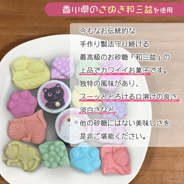 楽天市場】【当店でしか買えません】和三盆 和三盆糖 和三盆菓子 招き猫和三宝 干菓子 和菓子 お茶請けお菓子 大人 ねこ 猫 黒猫 クロネコ 招き猫 福 猫 落雁 さぬき和三宝 さぬき和三盆糖 ねこづくし かわいい 香川 さぬき お年賀 お祝い お礼 お返し 手土産 プチギフト ... 楽天市場】【当店でしか買えません】和三盆 和三盆糖 和三盆菓子 招き猫和三宝 干菓子 和菓子 お茶請けお菓子 大人 ねこ 猫 黒猫 クロネコ 招き猫 福 猫 落雁 さぬき和三宝 さぬき和三盆糖 ねこづくし かわいい 香川 さぬき お年賀 お祝い お礼 お返し 手土産 プチギフト ...