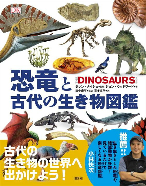 楽天市場 恐竜と古代の生き物図鑑 判変型 8頁 創元社 恐竜 きょうりゅう ダイナソー 古代生物 地図 図鑑 本 書籍 子供 男 男の子 女 女の子 喜ぶ グッズ クリスマス クリスマスプレゼント 22 送料無料 なかのふぁくとりー 楽天市場店 楽天市場 恐竜と古代の生き物図鑑 判変型 8頁 創元社 恐竜 きょうりゅう ダイナソー 古代生物 地図 図鑑 本 書籍 子供 男 男の子 女 女の子 喜ぶ グッズ クリスマス クリスマスプレゼント 22 送料無料 なかのふぁくとりー 楽天市場店