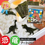 【当店でしか買えません】恐竜 アートのり 海苔 恐竜9種類 足跡 恐竜卵 ( 切り抜き78枚入 ) 全形2枚分 人…