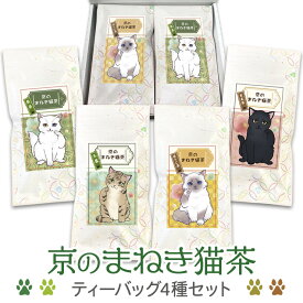 猫 お茶 京のまねき猫茶 猫さん好き 4種類のお茶セット (煎茶 ＆ 玉露 ＆ ほうじ茶 ＆ 玄米茶) 大正園 お茶 茶 tea 招き猫 ねこ 猫 白猫 黒猫 クロネコ ラグドール 茶虎 お礼 かわいいプチギフト バレンタインデー ホワイトデー 送料無料