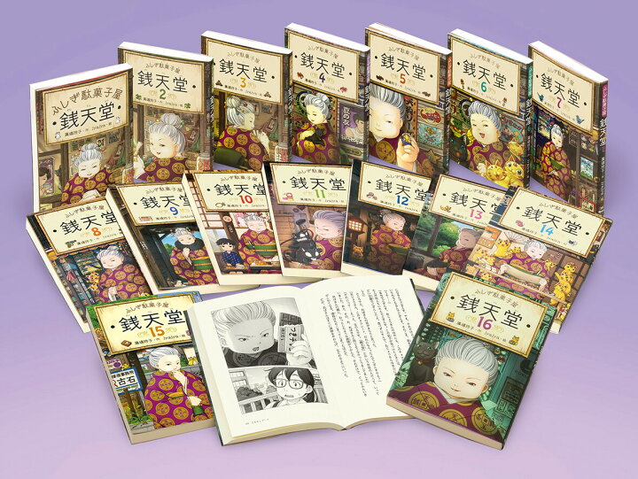楽天市場】ふしぎ駄菓子屋 銭天堂 (化粧箱入り16巻セット) 廣嶋玲子  